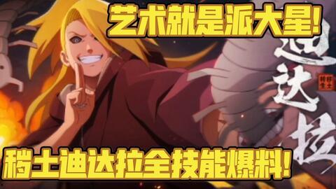 秽土迪达拉最新技能爆料,惊世骇俗的“幻影之舞” 第2张 秽土迪达拉最新技能爆料,惊世骇俗的“幻影之舞” 第2张